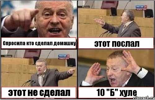 Спросила кто сделал домашку этот послал этот не сделал 10 "Б" хуле, Комикс жиреновский