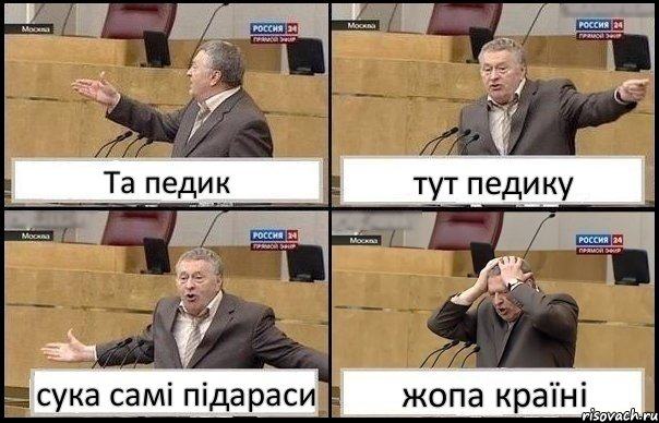 Та педик тут педику сука самі підараси жопа країні, Комикс Жирик в шоке хватается за голову