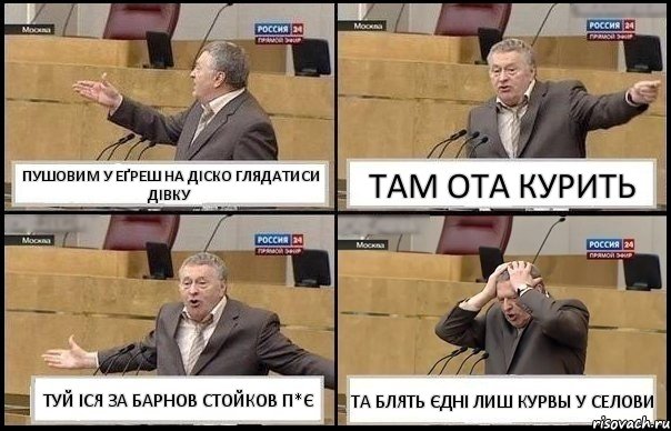 ПУШОВИМ У ЕҐРЕШ НА ДІСКО ГЛЯДАТИСИ ДІВКУ ТАМ ОТА КУРИТЬ ТУЙ ІСЯ ЗА БАРНОВ СТОЙКОВ П*Є ТА БЛЯТЬ ЄДНІ ЛИШ КУРВЫ У СЕЛОВИ, Комикс Жирик в шоке хватается за голову