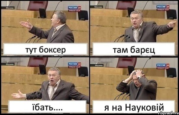 тут боксер там барєц їбать.... я на Науковій, Комикс Жирик в шоке хватается за голову