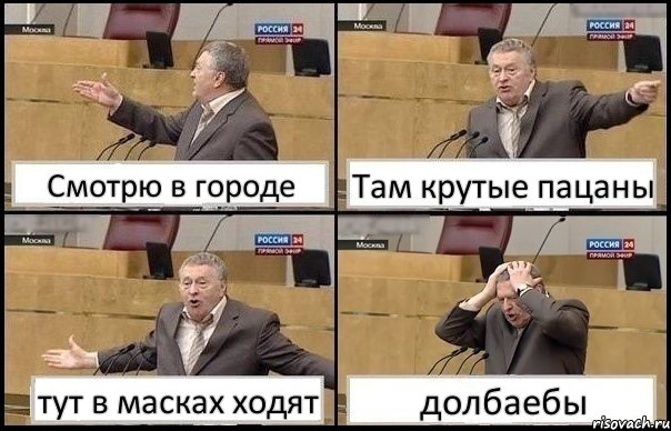 Смотрю в городе Там крутые пацаны тут в масках ходят долбаебы, Комикс Жирик в шоке хватается за голову