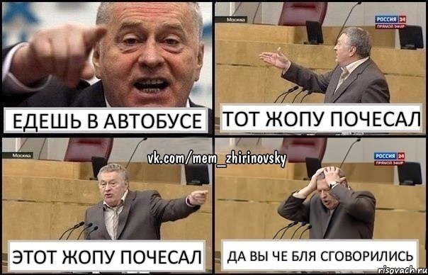 едешь в автобусе тот жопу почесал этот жопу почесал да вы че бля сговорились, Комикс Жирик