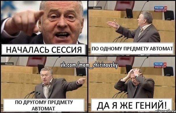 Началась сессия По одному предмету автомат По другому предмету автомат Да я же гений!, Комикс Жирик