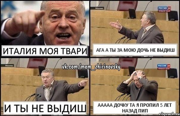 италия моя твари ага а ты за мою дочь не выдиш и ты не выдиш ааааа дочку та я пропил 5 лет назад пип, Комикс Жирик