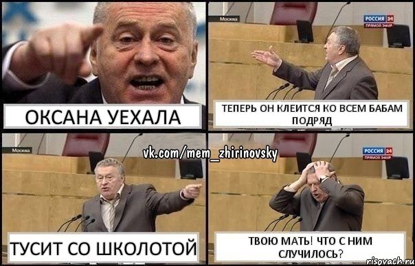 Оксана уехала Теперь он клеится ко всем бабам подряд Тусит со школотой Твою мать! Что с ним случилось?, Комикс Жирик