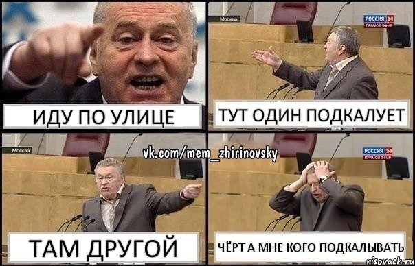 иду по улице тут один подкалует там другой чёрт а мне кого подкалывать, Комикс Жирик