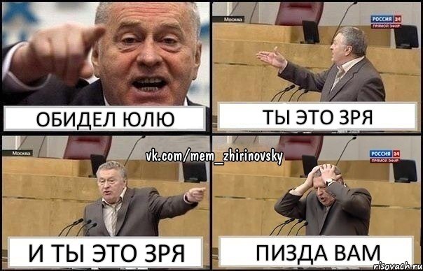 обидел Юлю ты это зря и ты это зря пизда вам, Комикс Жирик