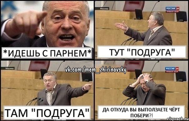 *идешь с парнем* тут "ПОДРУГА" там "ПОДРУГА" ДА ОТКУДА ВЫ ВЫПОЛЗАЕТЕ ЧЁРТ ПОБЕРИ?!, Комикс Жирик