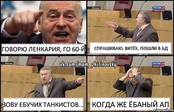 говорю Ленкария, го 60-й спрашиваю, Витёк, пошли в бд зову ебучих танкистов... когда же ёбаный ап, Комикс Жирик