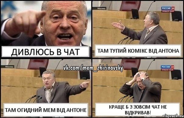 Дивлюсь в Чат Там тупий комікс від Антона Там огидний мем від Антоне Краще б з зовсім чат не відкривав!, Комикс Жирик