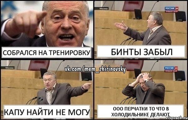 СОБРАЛСЯ НА ТРЕНИРОВКУ БИНТЫ ЗАБЫЛ КАПУ НАЙТИ НЕ МОГУ ООО ПЕРЧАТКИ ТО ЧТО В ХОЛОДИЛЬНИКЕ ДЕЛАЮТ, Комикс Жирик