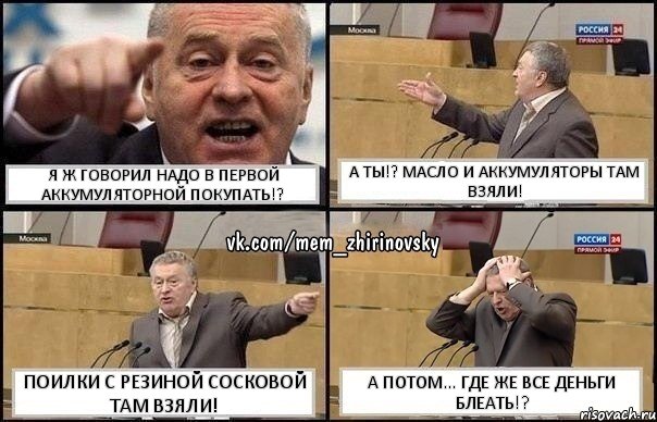 Я ж говорил надо в Первой аккумуляторной покупать!? А ты!? Масло и аккумуляторы там взяли! Поилки с резиной сосковой там взяли! А потом... Где же все деньги блеать!?, Комикс Жирик