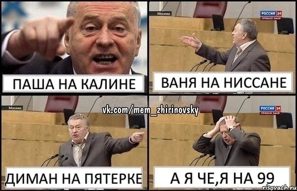 Паша на калине Ваня на ниссане Диман на пятерке а я че,я на 99, Комикс Жирик