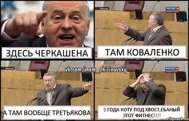 здесь черкашена там коваленко а там вообще третьякова 3 года коту под хвост,ебаный этот фитнес!!!, Комикс Жирик