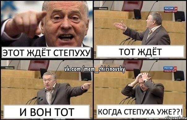 этот ждёт степуху тот ждёт и вон тот КОГДА СТЕПУХА УЖЕ??!, Комикс Жирик