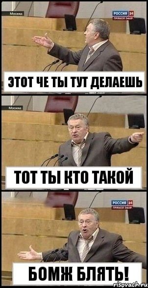 этот че ты тут делаешь тот ты кто такой бомж блять!, Комикс Жириновский разводит руками 3