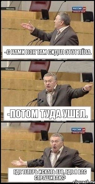 -с нами вон там сидел этот Лёва. -потом туда ушел. где теперь искать его, где я вас спрашиваю?, Комикс Жириновский разводит руками 3