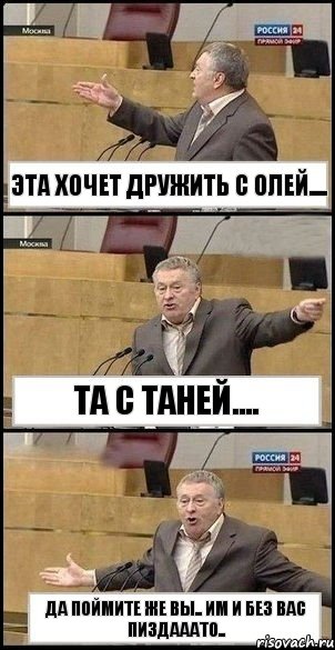 эта хочет дружить с олей.... та с таней.... да поймите же вы.. им и без вас пиздааато.., Комикс Жириновский разводит руками 3