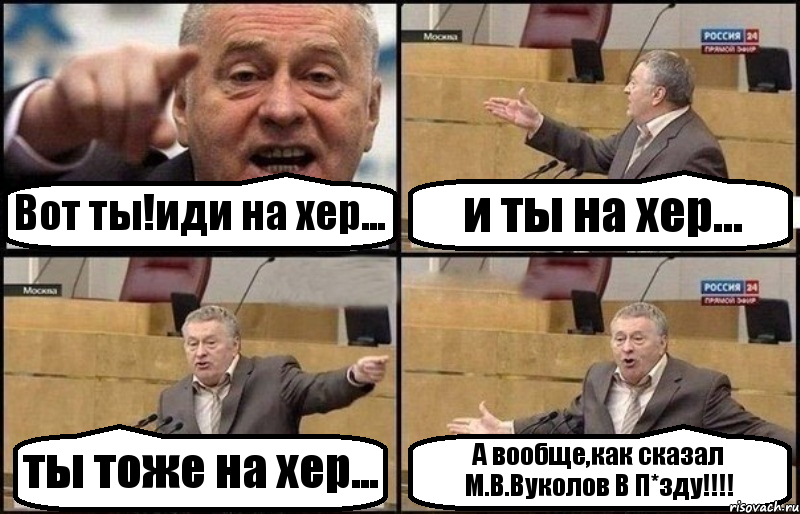 Вот ты!иди на хер... и ты на хер... ты тоже на хер... А вообще,как сказал М.В.Вуколов В П*зду!!!, Комикс Жириновский