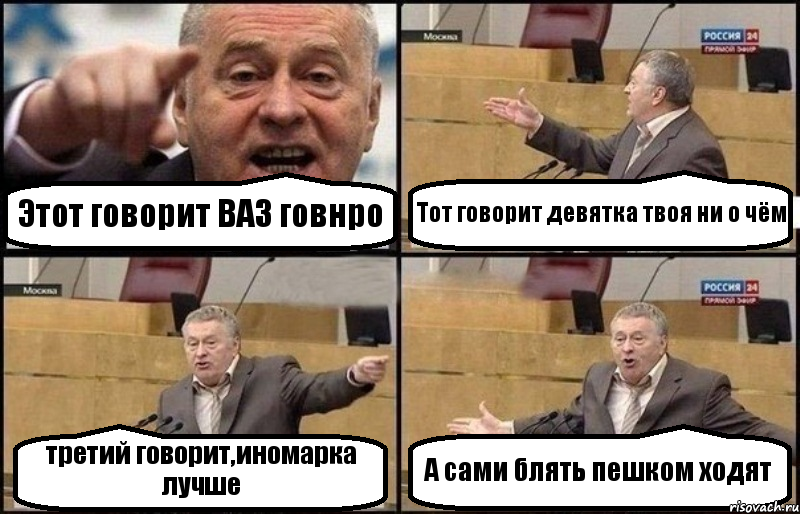 Этот говорит ВАЗ говнро Тот говорит девятка твоя ни о чём третий говорит,иномарка лучше А сами блять пешком ходят, Комикс Жириновский