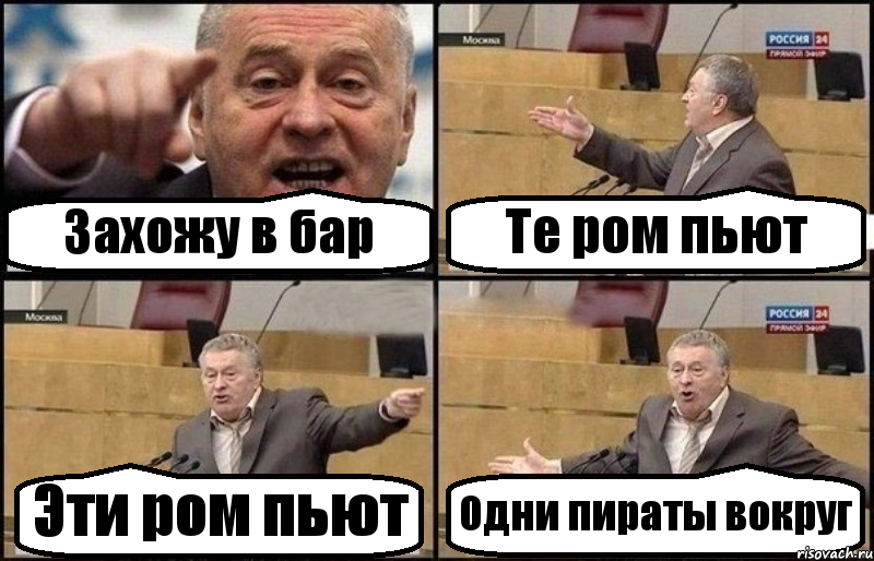 Захожу в бар Те ром пьют Эти ром пьют Одни пираты вокруг, Комикс Жириновский