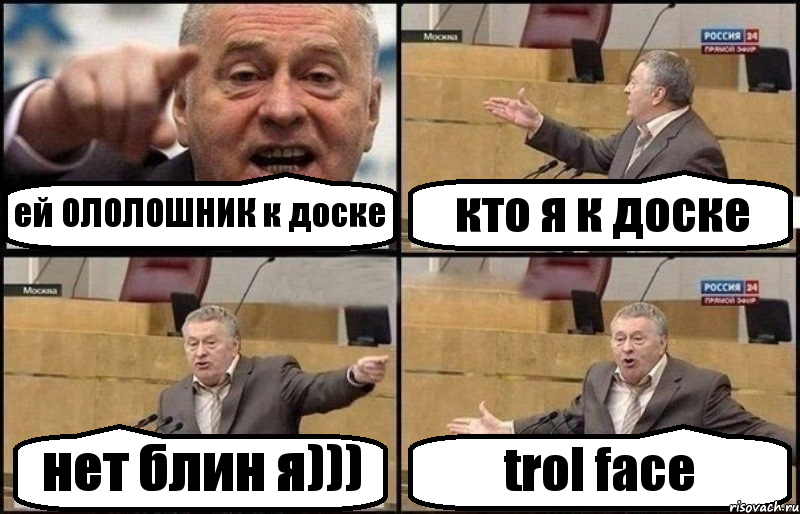 ей ОЛОЛОШНИК к доске кто я к доске нет блин я))) trol face, Комикс Жириновский