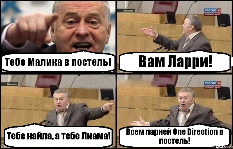 Тебе Малика в постель! Вам Ларри! Тебе найла, а тебе Лиама! Всем парней One Direction в постель!, Комикс Жириновский