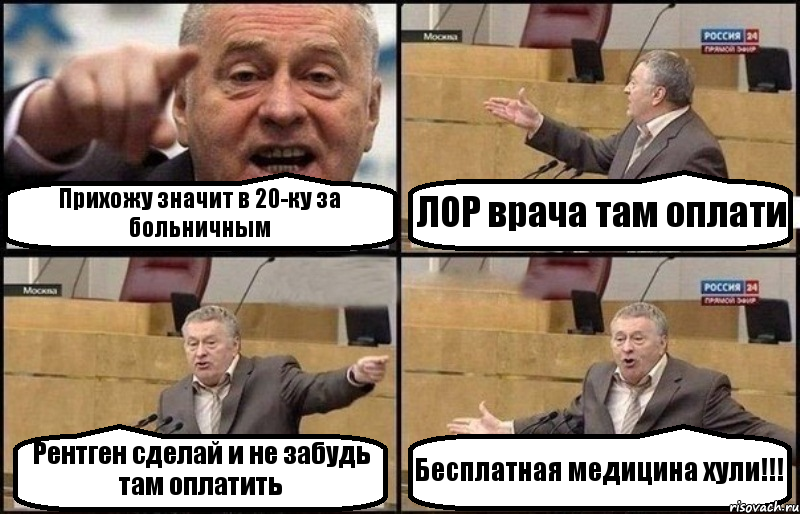 Прихожу значит в 20-ку за больничным ЛОР врача там оплати Рентген сделай и не забудь там оплатить Бесплатная медицина хули!!!, Комикс Жириновский