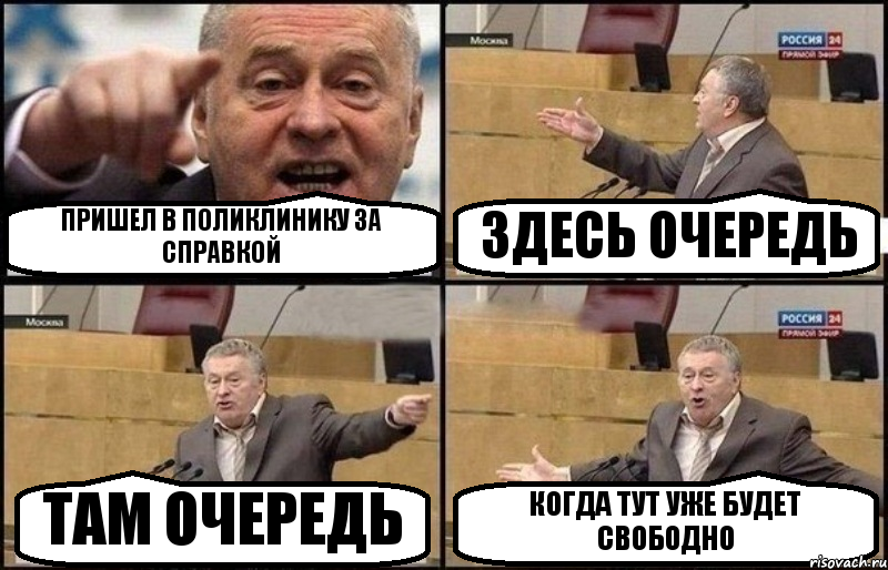 ПРИШЕЛ В ПОЛИКЛИНИКУ ЗА СПРАВКОЙ ЗДЕСЬ ОЧЕРЕДЬ ТАМ ОЧЕРЕДЬ КОГДА ТУТ УЖЕ БУДЕТ СВОБОДНО, Комикс Жириновский