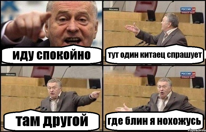 иду спокойно тут один китаец спрашует там другой где блин я нохожусь, Комикс Жириновский