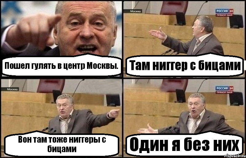 Пошел гулять в центр Москвы. Там ниггер с бицами Вон там тоже ниггеры с бицами Один я без них, Комикс Жириновский