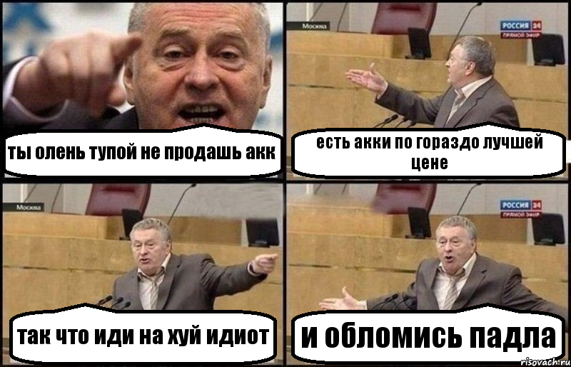 ты олень тупой не продашь акк есть акки по гораздо лучшей цене так что иди на хуй идиот и обломись падла, Комикс Жириновский