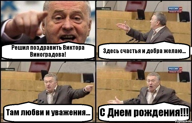 Решил поздравить Виктора Виноградова! Здесь счастья и добра желаю... Там любви и уважения... С Днем рождения!!!, Комикс Жириновский