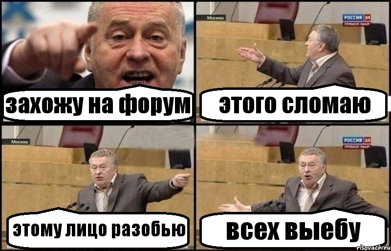 захожу на форум этого сломаю этому лицо разобью всех выебу, Комикс Жириновский