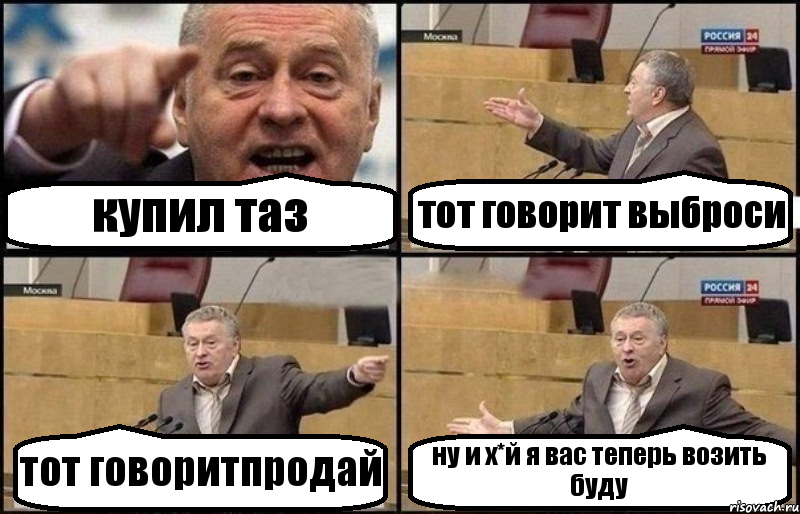 купил таз тот говорит выброси тот говоритпродай ну и х*й я вас теперь возить буду, Комикс Жириновский