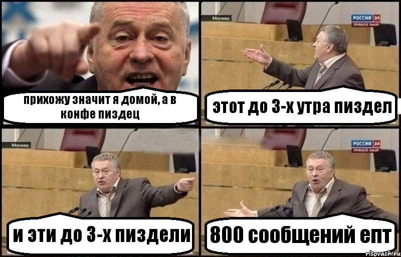 прихожу значит я домой, а в конфе пиздец этот до 3-х утра пиздел и эти до 3-х пиздели 800 сообщений епт, Комикс Жириновский