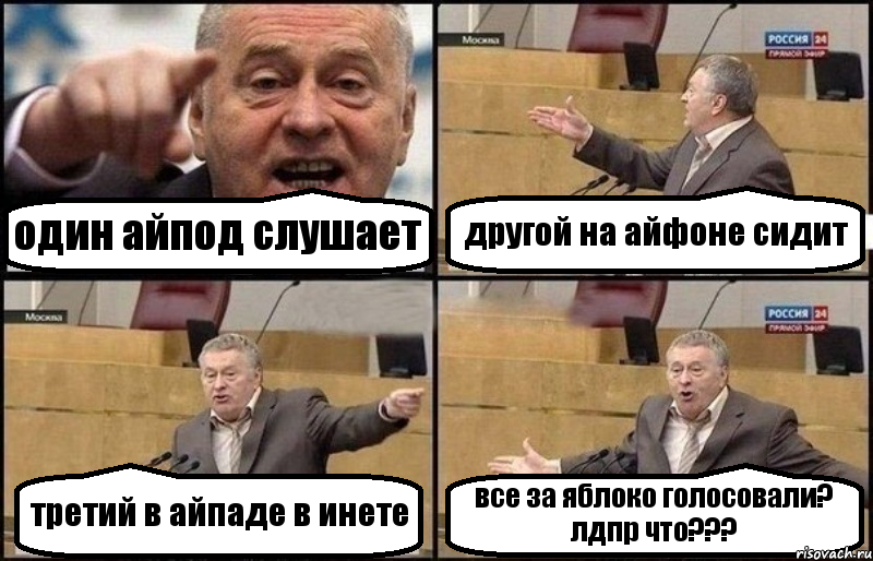 один айпод слушает другой на айфоне сидит третий в айпаде в инете все за яблоко голосовали? лдпр что???, Комикс Жириновский