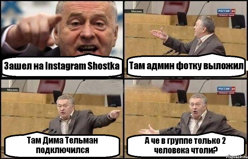 Зашел на Instagram Shostka Там админ фотку выложил Там Дима Тельман подключился А че в группе только 2 человека чтоли?, Комикс Жириновский