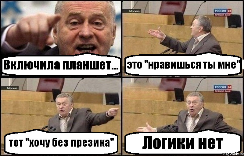 Включила планшет... это "нравишься ты мне" тот "хочу без презика" Логики нет, Комикс Жириновский