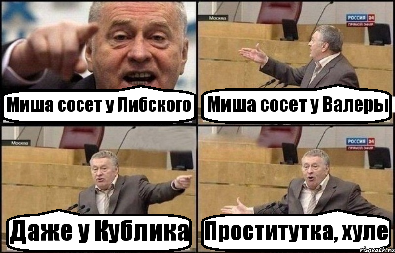 Миша сосет у Либского Миша сосет у Валеры Даже у Кублика Проститутка, хуле, Комикс Жириновский