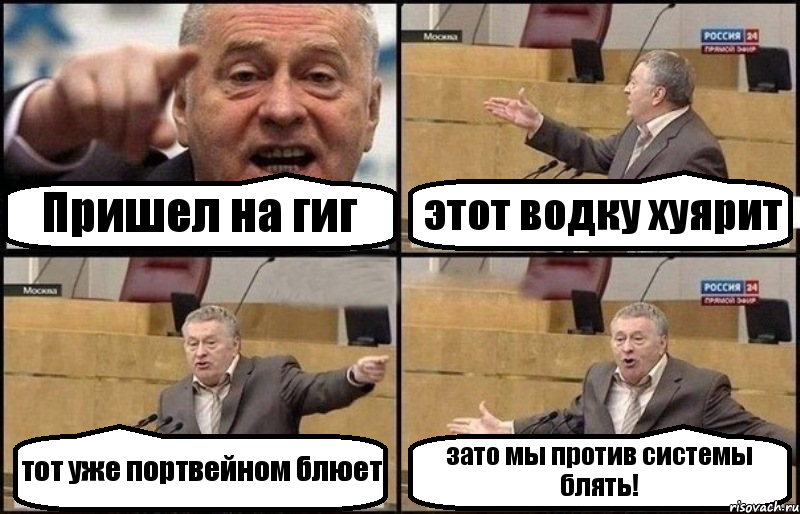 Пришел на гиг этот водку хуярит тот уже портвейном блюет зато мы против системы блять!, Комикс Жириновский