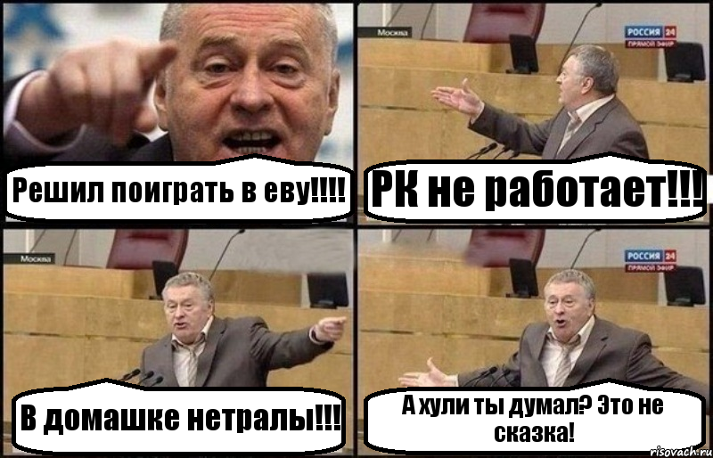 Решил поиграть в еву!!! РК не работает!!! В домашке нетралы!!! А хули ты думал? Это не сказка!, Комикс Жириновский