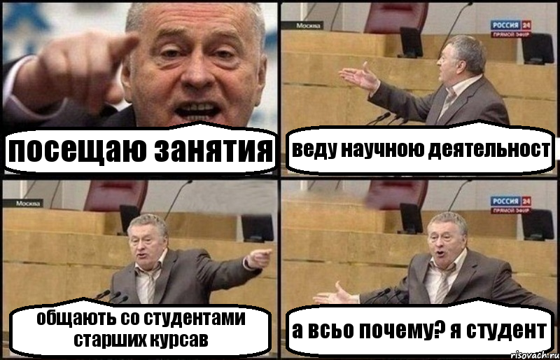 посещаю занятия веду научною деятельност общають со студентами старших курсав а всьо почему? я студент, Комикс Жириновский