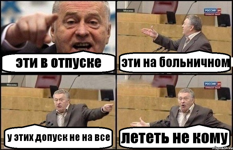 эти в отпуске эти на больничном у этих допуск не на все лететь не кому, Комикс Жириновский