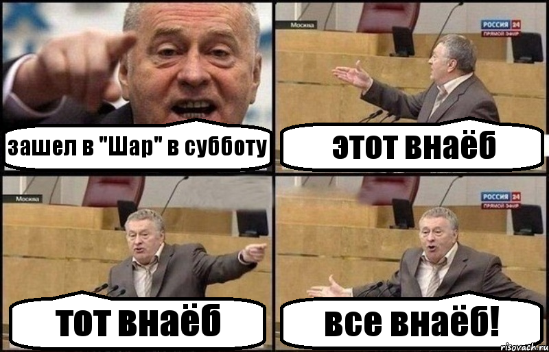 зашел в "Шар" в субботу этот внаёб тот внаёб все внаёб!, Комикс Жириновский