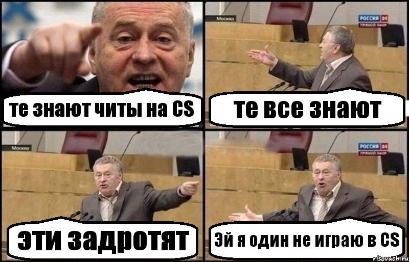 те знают читы на CS те все знают эти задротят Эй я один не играю в CS, Комикс Жириновский