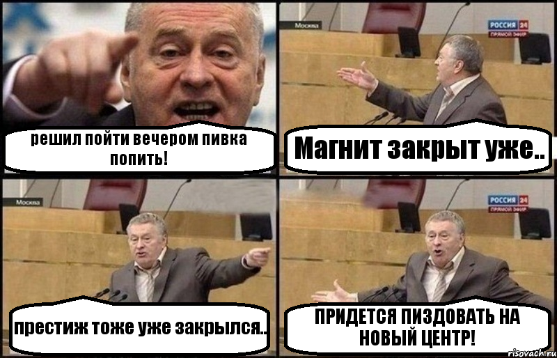 решил пойти вечером пивка попить! Магнит закрыт уже.. престиж тоже уже закрылся.. ПРИДЕТСЯ ПИЗДОВАТЬ НА НОВЫЙ ЦЕНТР!, Комикс Жириновский