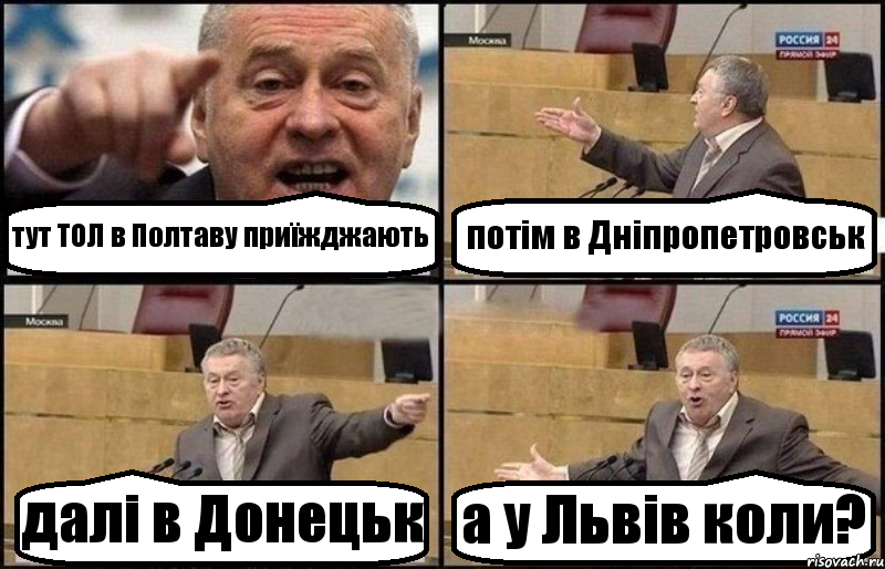 тут ТОЛ в Полтаву приїжджають потім в Дніпропетровськ далі в Донецьк а у Львів коли?, Комикс Жириновский