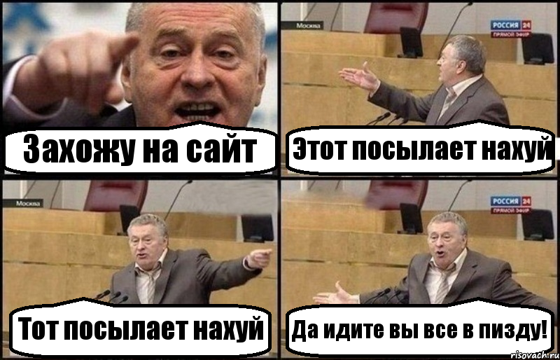 Захожу на сайт Этот посылает нахуй Тот посылает нахуй Да идите вы все в пизду!, Комикс Жириновский