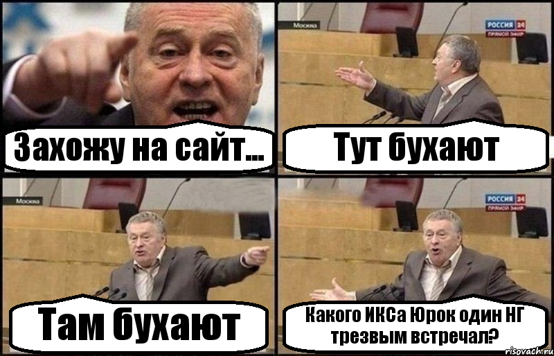 Захожу на сайт... Тут бухают Там бухают Какого ИКСа Юрок один НГ трезвым встречал?, Комикс Жириновский